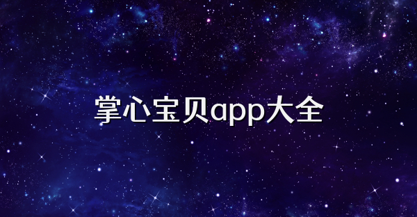 掌心宝贝app大全