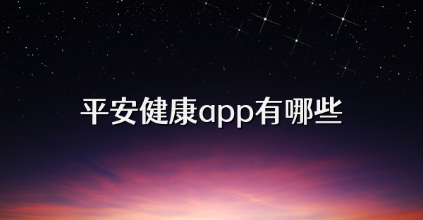平安健康app有哪些