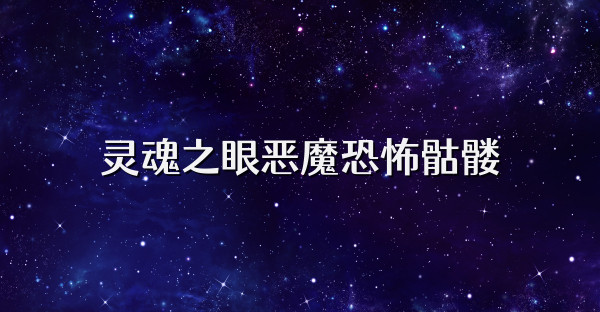 灵魂之眼恶魔恐怖骷髅