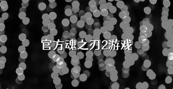 官方魂之刃2游戏