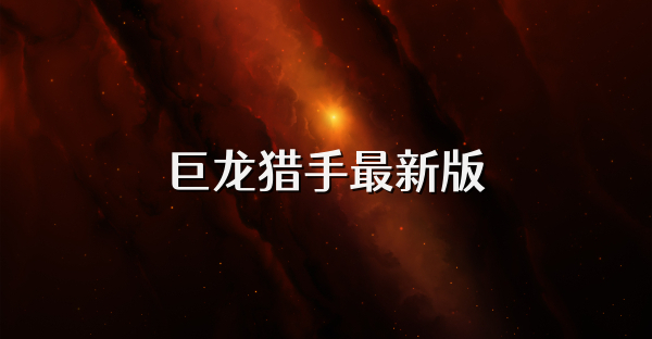 巨龙猎手最新版