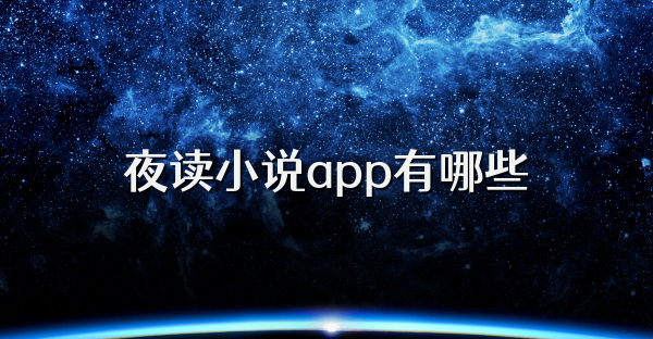 夜读小说app有哪些