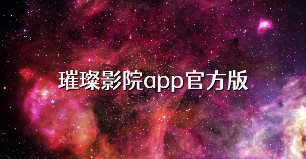 璀璨影院app官方版