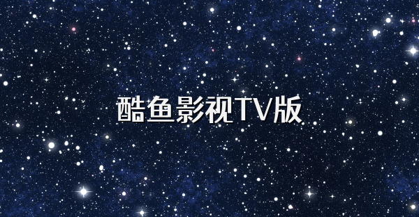 酷鱼影视TV版