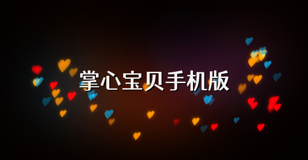 掌心宝贝手机版