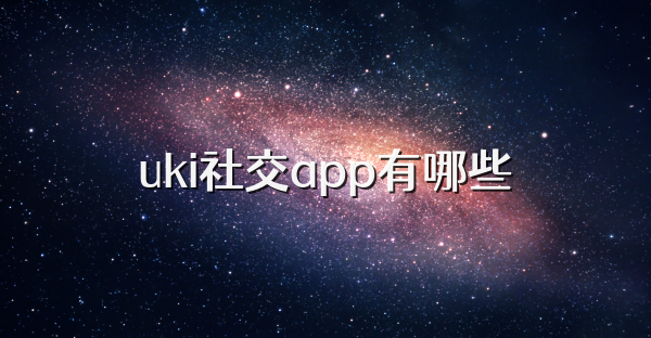 uki社交app有哪些