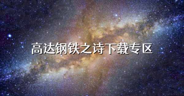 高达钢铁之诗下载专区