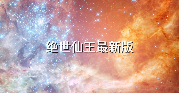 绝世仙王最新版