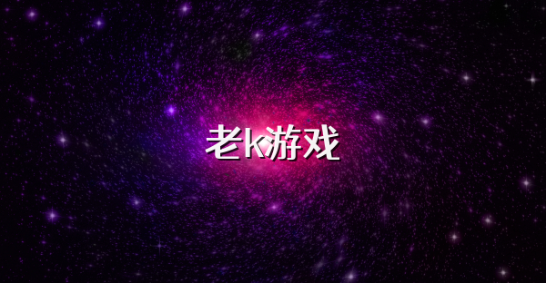 老k游戏
