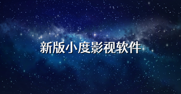 新版小度影视软件