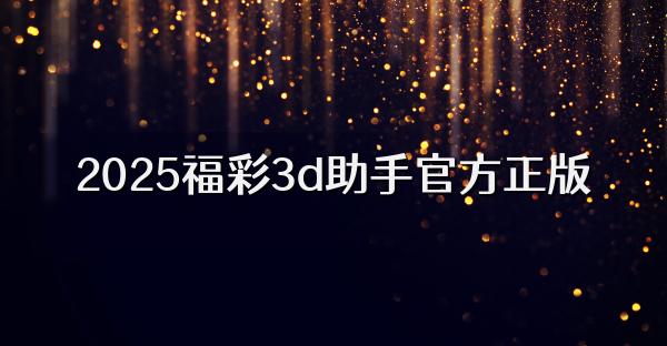 2026福彩3d助手官方正版