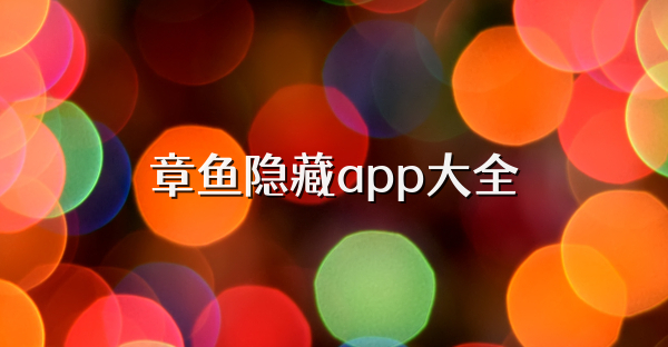 章鱼隐藏app大全