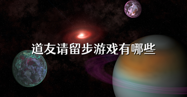 道友请留步游戏有哪些