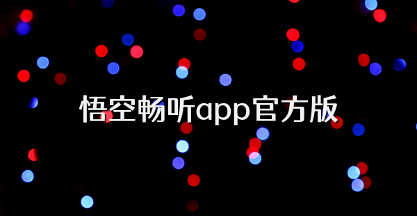 悟空畅听app官方版
