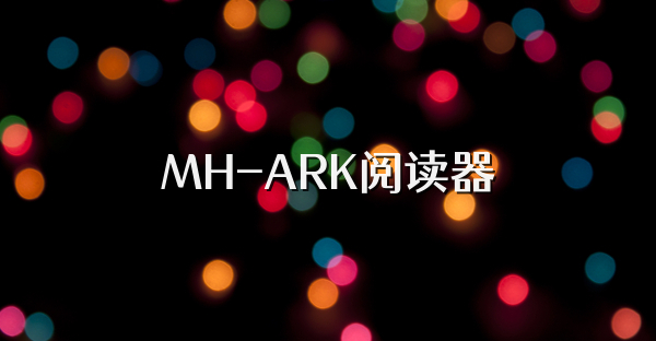 MH-ARK阅读器
