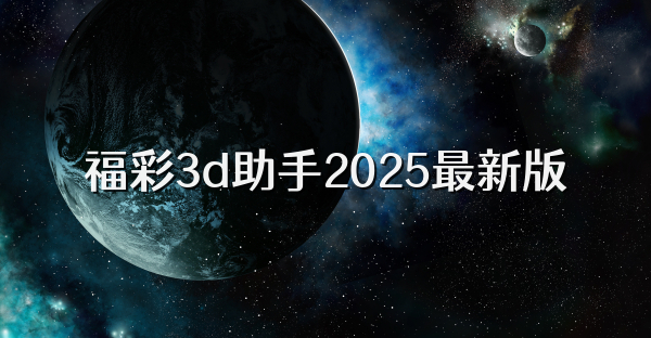 福彩3d助手2026最新版