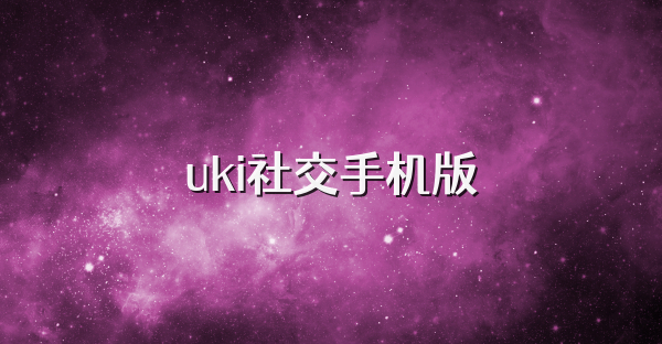 uki社交手机版