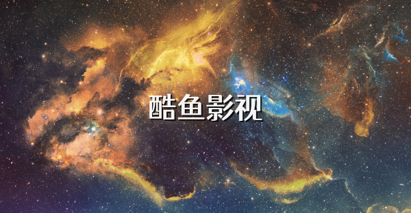 酷鱼影视
