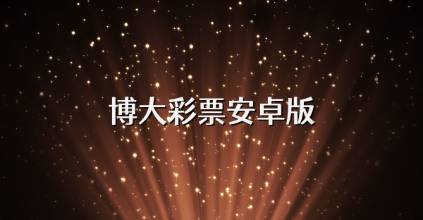 博大彩票安卓版