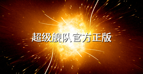 超级舰队官方正版