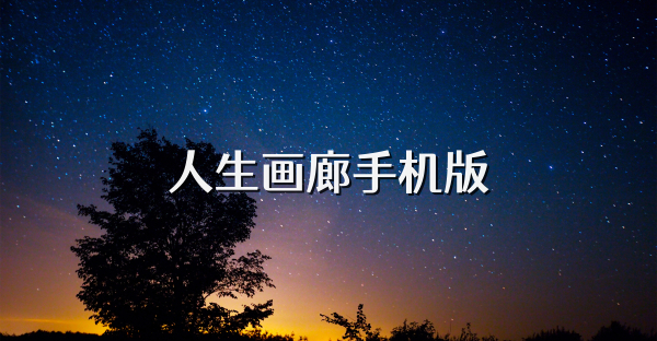 人生画廊手机版