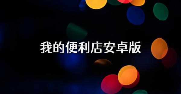 我的便利店安卓版