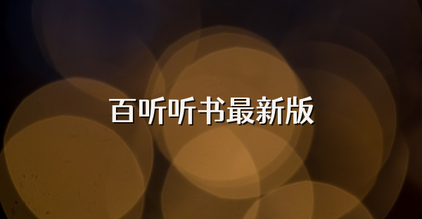 百听听书最新版