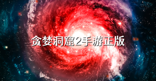 贪婪洞窟2手游正版