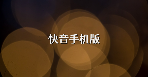 快音手机版
