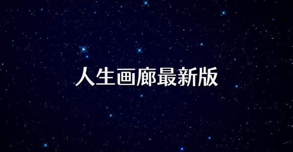 人生画廊最新版