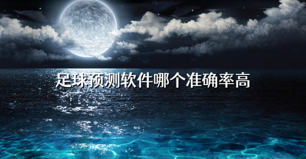足球预测软件哪个准确率高