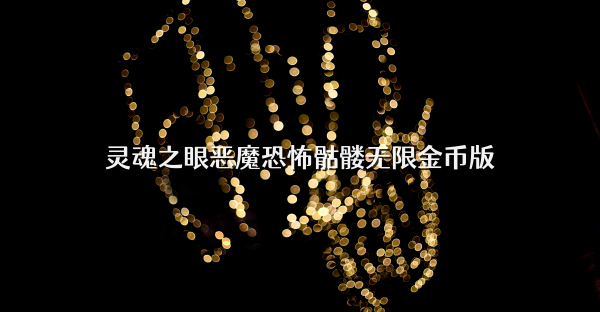 灵魂之眼恶魔恐怖骷髅无限金币版