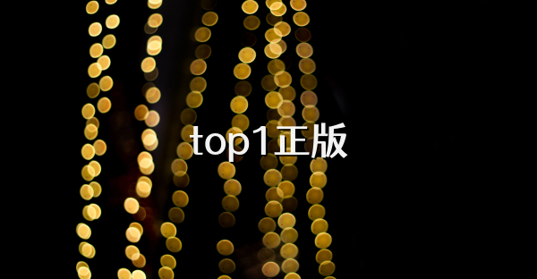 top1正版