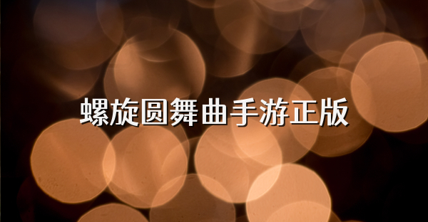 螺旋圆舞曲手游正版