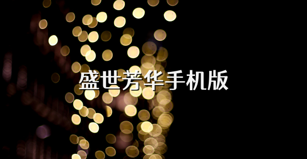 盛世芳华手机版