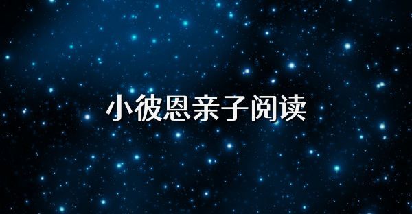 小彼恩亲子阅读