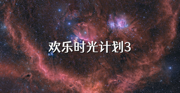 欢乐时光计划3