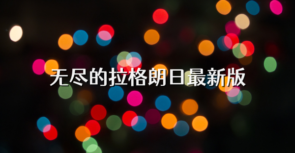 无尽的拉格朗日最新版