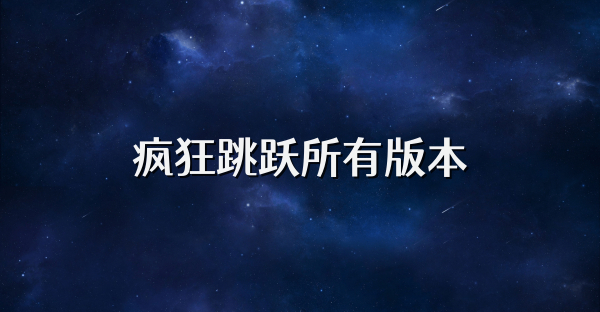 疯狂跳跃所有版本