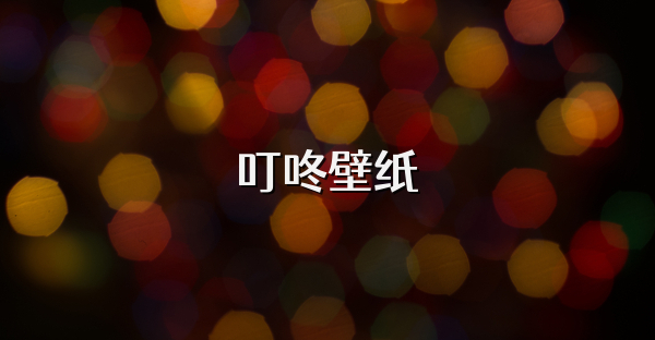 叮咚壁纸
