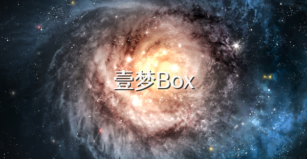 壹梦Box