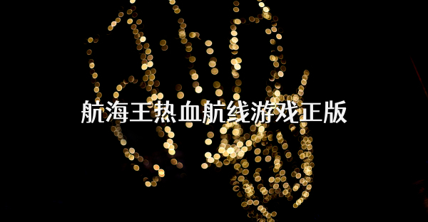 航海王热血航线游戏正版