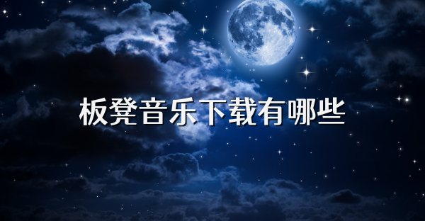 板凳音乐下载有哪些