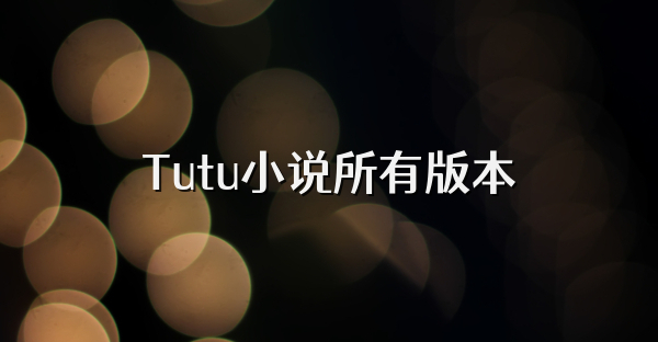 Tutu小说所有版本