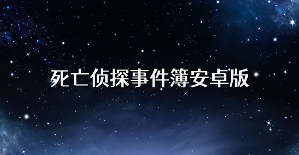 死亡侦探事件簿安卓版