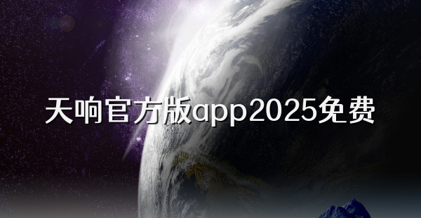 天响官方版app2025免费