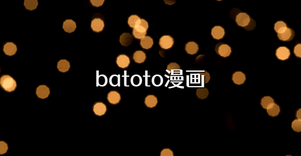 batoto漫画