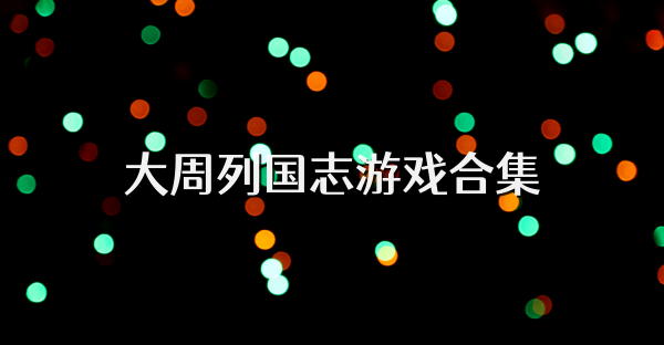 大周列国志游戏合集