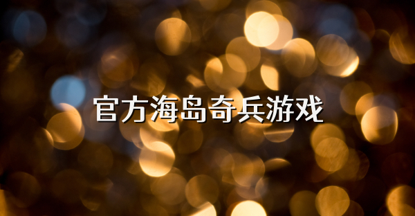 官方海岛奇兵游戏