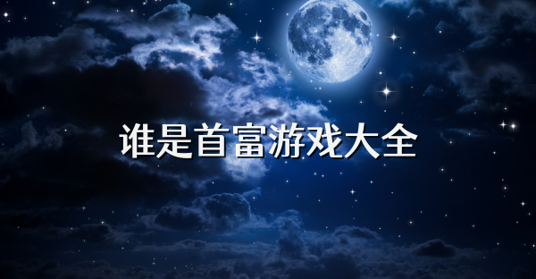 谁是首富游戏大全